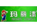 [玛丽涂料]中国环保涂料第一品牌招商加盟