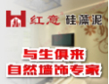 [红意硅藻泥]红意硅藻泥，与生俱来，自然墙饰专家