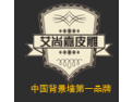[艾尚嘉皮雕]最实惠的价格 最好的质量