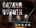弗雷克斯壁纸