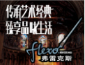 [弗雷克斯壁纸]弗雷克斯领导壁纸新潮流，柔印工艺誉满全球