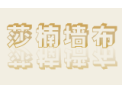[莎楠墙布]奢华、浪漫、温馨——家的选择