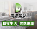 [德源壁纸]产品创新，服务一流！