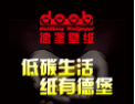 [德堡壁纸]低碳生活，纸有德堡