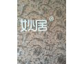 [妙居壁纸]妙居软装生活馆