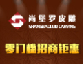 [尚堡罗皮雕]尚堡罗-艺术家居
