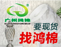 鸿棉纺织
