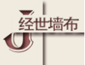 [经世墙布]经世墙布·无缝壁布行业领导品牌