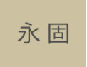 [永固墙衣]永固墙衣面向全国诚招经销商