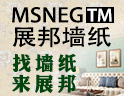 展邦墙纸