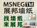[展邦墙纸]MSNEG™展邦墙纸面向全国诚招经销商