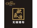 [欧乐诗无缝墙布]欧乐诗无缝墙布诚招空白县市经销商！
