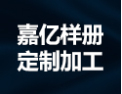 [嘉亿样册定制加工]我们的专业，您的最佳选择！