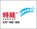 [杜邦特能™ PVF墙体内饰功能面材]幸福始终如新，美国杜邦特能可擦洗墙面