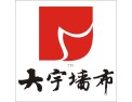 [大宇墙布]大宇墙布—品牌墙布加盟