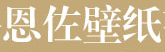 恩佐壁纸