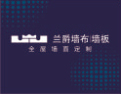 [兰爵墙布]全屋墙面定制 布置美好生活