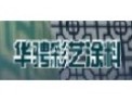 [华骋彩艺涂料]面向全国火热招商