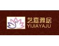 [艺嘉雅居]面向全国火热招商