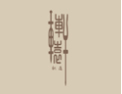 [轩辕墙布]墙布新中式 请看轩辕造