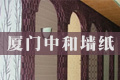 厦门中和墙纸有限公司