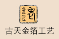 南京古天金箔工艺有限公司
