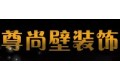 杭州尊尚壁装饰材料有限公司