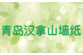 青岛汉拿山墙纸有限公司