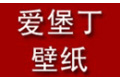 江苏爱堡丁壁纸有限公司