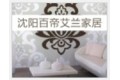 沈阳百帝艾兰家居有限公司