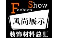 深圳风尚布业有限公司