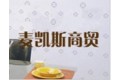 沈阳麦凯斯商贸有限公司