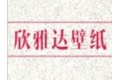 北京欣雅达壁纸有限公司