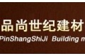 北京品尚世纪建材有限公司