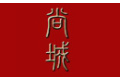 广州市尚城贸易有限公司