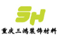 重庆三鸿装饰材料有限公司