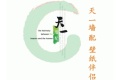 广东省江门市天一墙纸配套用品厂