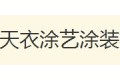 郑州市天衣涂艺涂装材料有限公司