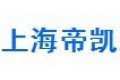 上海帝凯装饰材料有限公司