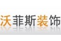 绍兴县沃菲斯装饰材料有限公司