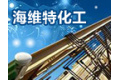 杭州浙大海维特化工科技有限公司
