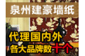泉州建豪墙纸有限公司