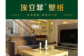 哈尔滨市埃立菲装饰材料经销有限公司