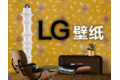 青岛元石壁纸有限公司（LG壁纸）