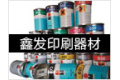 深圳市鑫发印刷器材有限公司