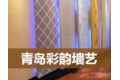 青岛市彩韵墙艺有限公司