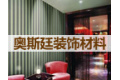 广东顺德奥斯廷装饰材料有限公司
