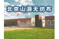 北京市山源无纺布有限公司