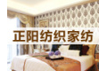 绍兴市正阳家纺有限公司