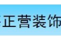 合肥正营装饰有限公司